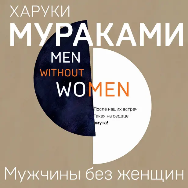 Мужчины без женщин. Обложка