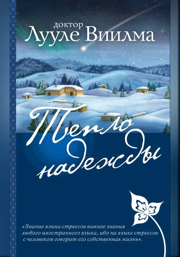 Тепло надежды. Обложка