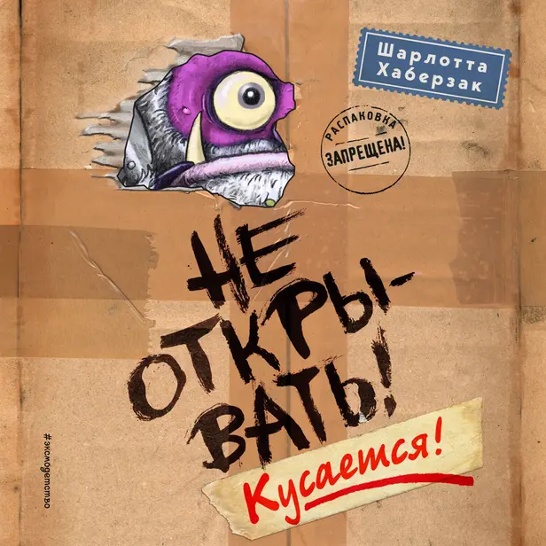 Не открывать! Кусается!. Обложка