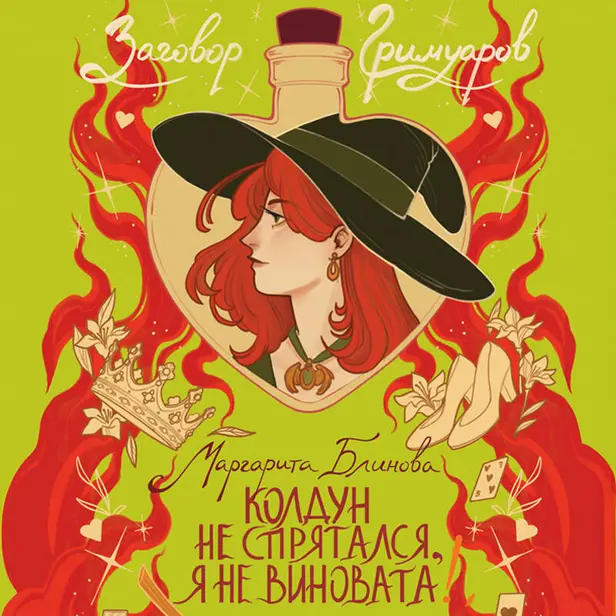 Колдун не спрятался, я не виновата!. Обложка