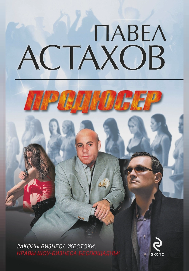 Продюсер. Обложка