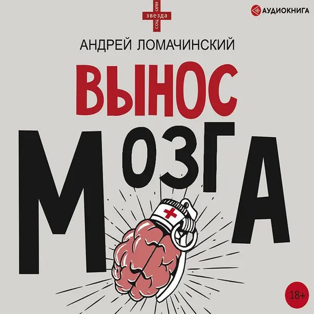Вынос мозга. Обложка
