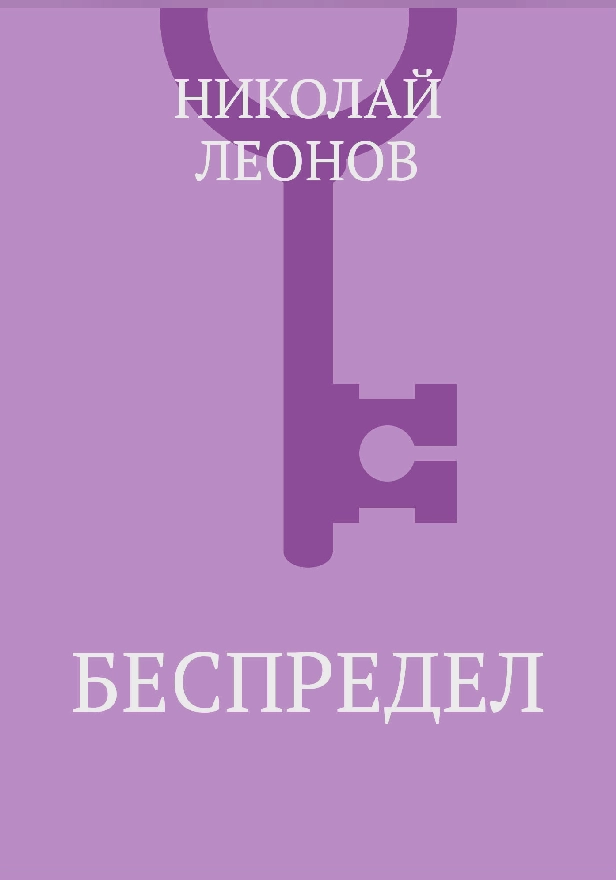 Беспредел. Обложка