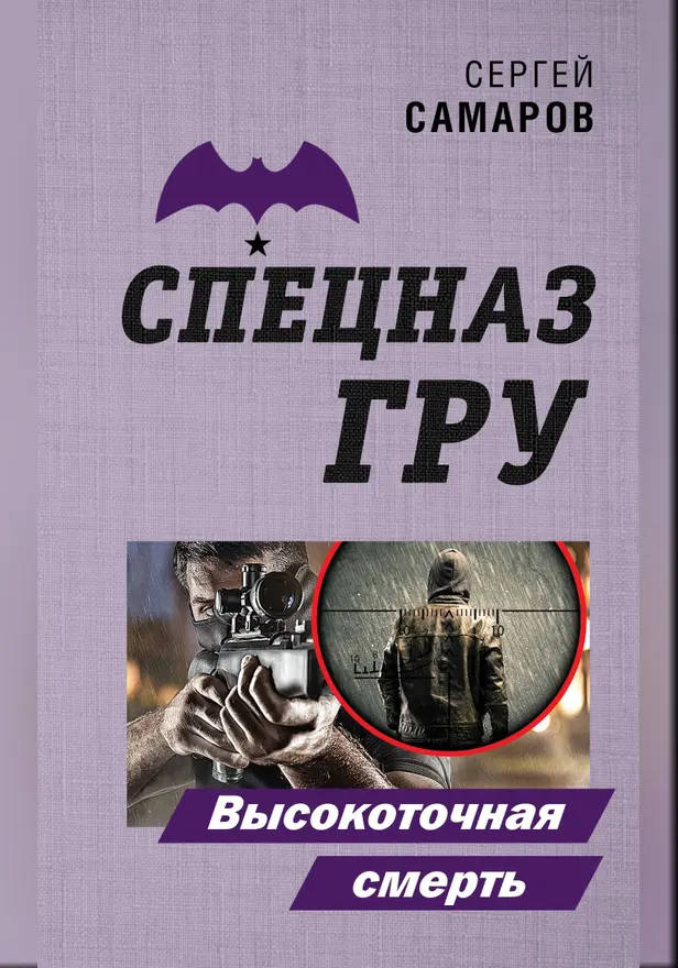 Высокоточная смерть. Обложка