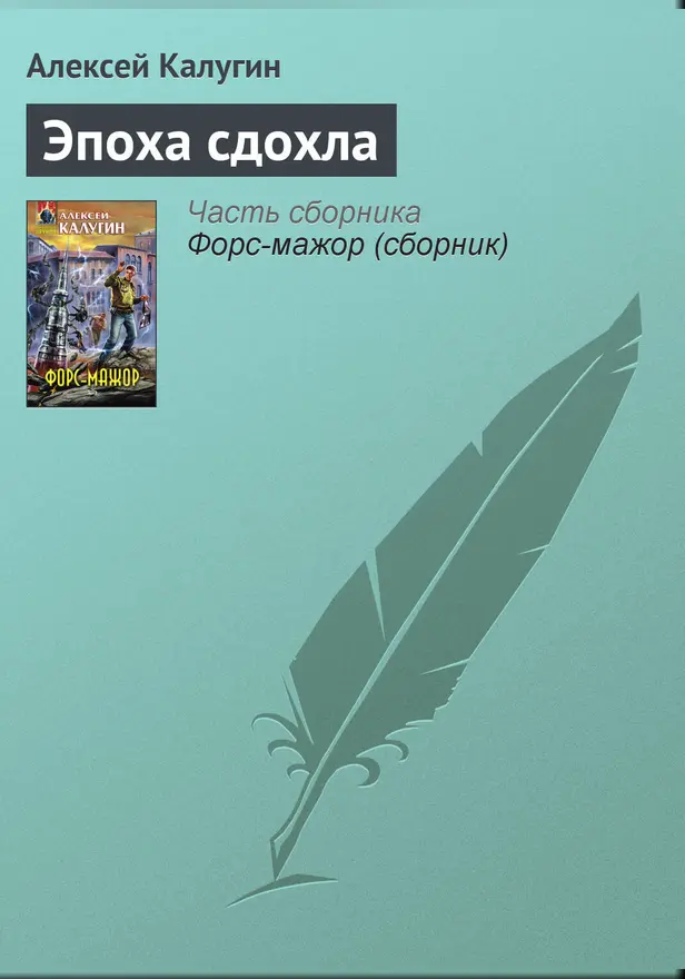Эпоха сдохла. Обложка
