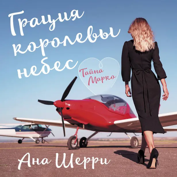 Грация королевы небес. Тайна Марко. Обложка