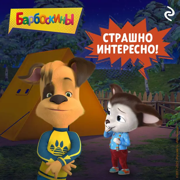 Барбоскины. Страшно интересно!. Обложка