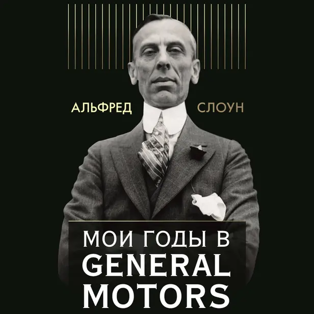 Мои годы в General Motors. Обложка