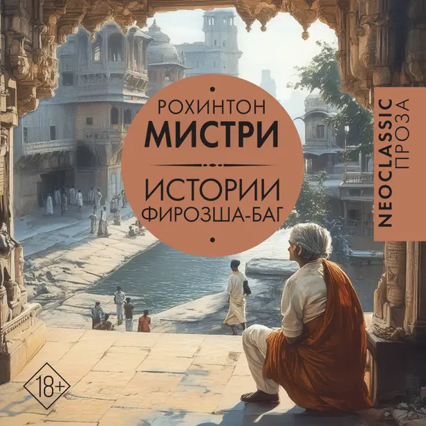 Истории Фирозша-Баг. Обложка