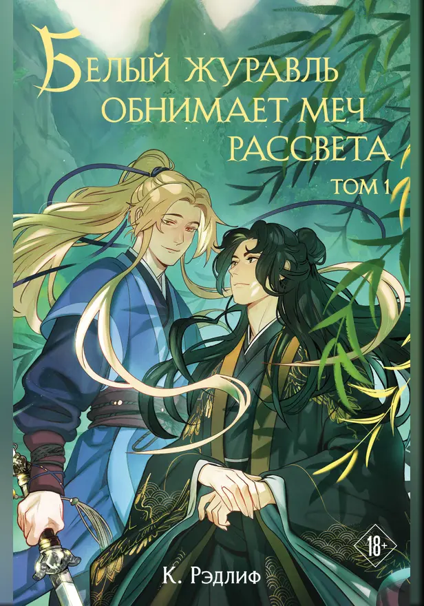 Белый журавль обнимает меч рассвета. Том 1. Обложка