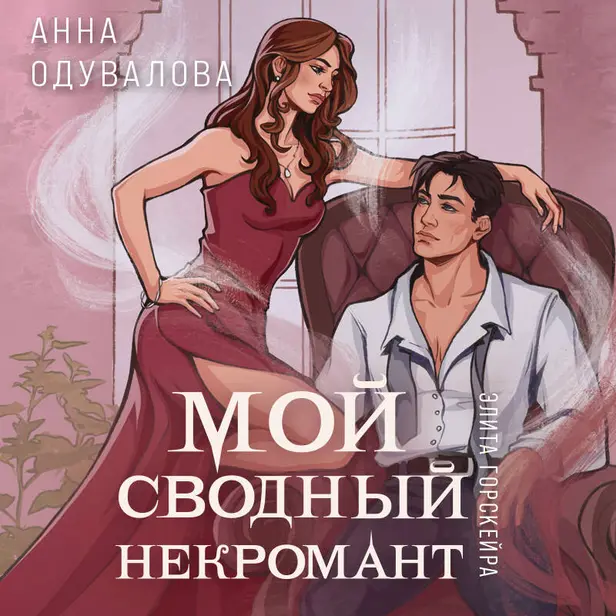 Элита Горскейра. Мой сводный некромант. Обложка
