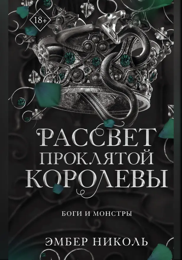 Рассвет проклятой Королевы. Обложка