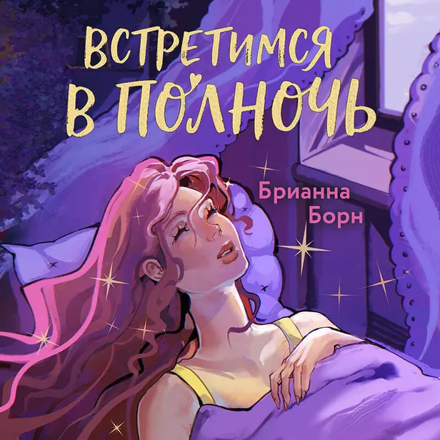Встретимся в полночь. Обложка