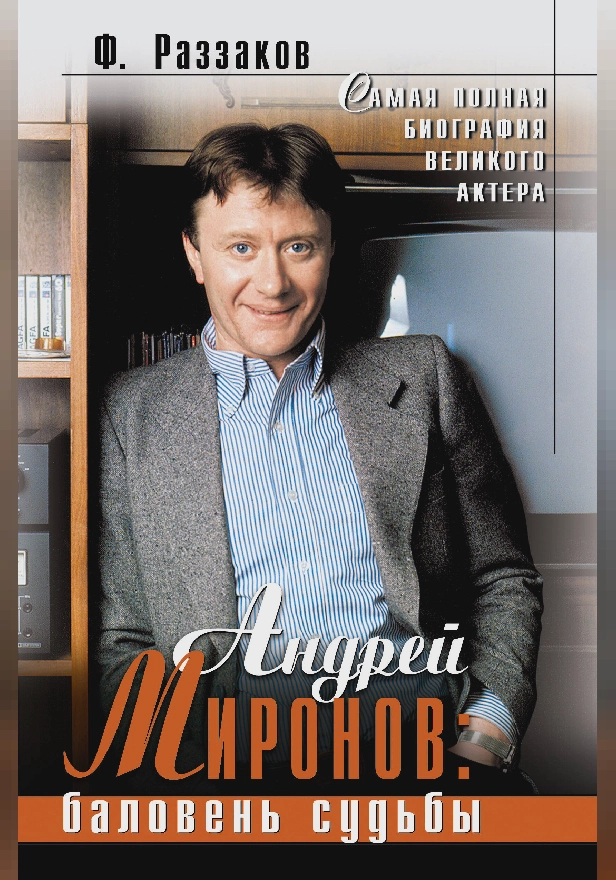 Андрей Миронов: баловень судьбы. Обложка