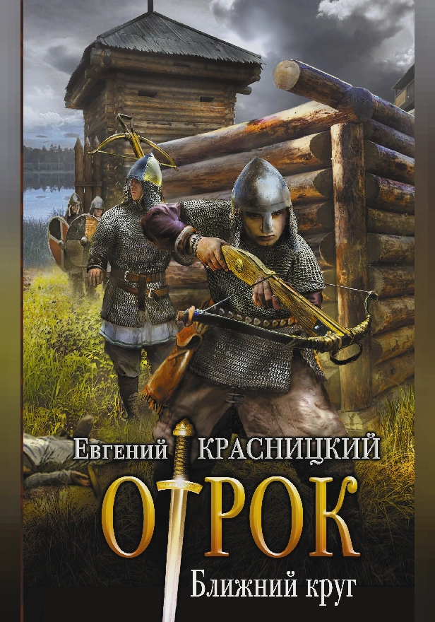 Ближний круг. Обложка