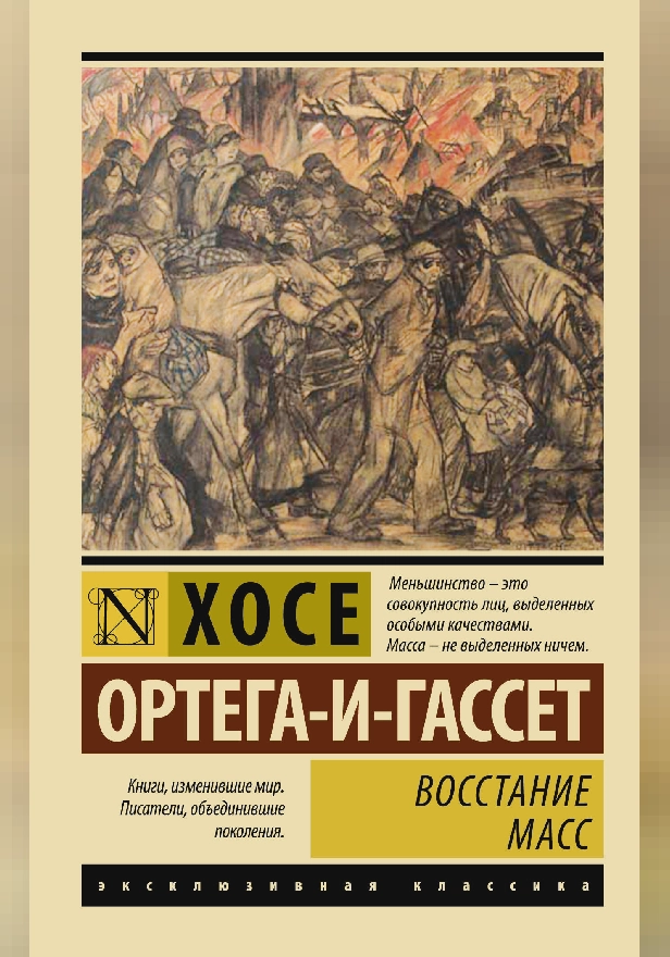 Восстание масс (с предисловием). Обложка