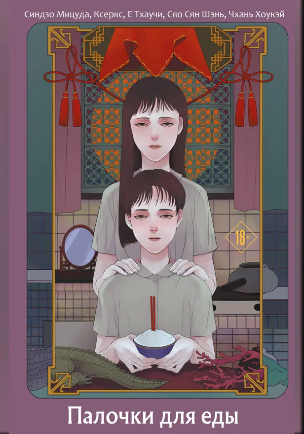 Палочки для еды. Обложка