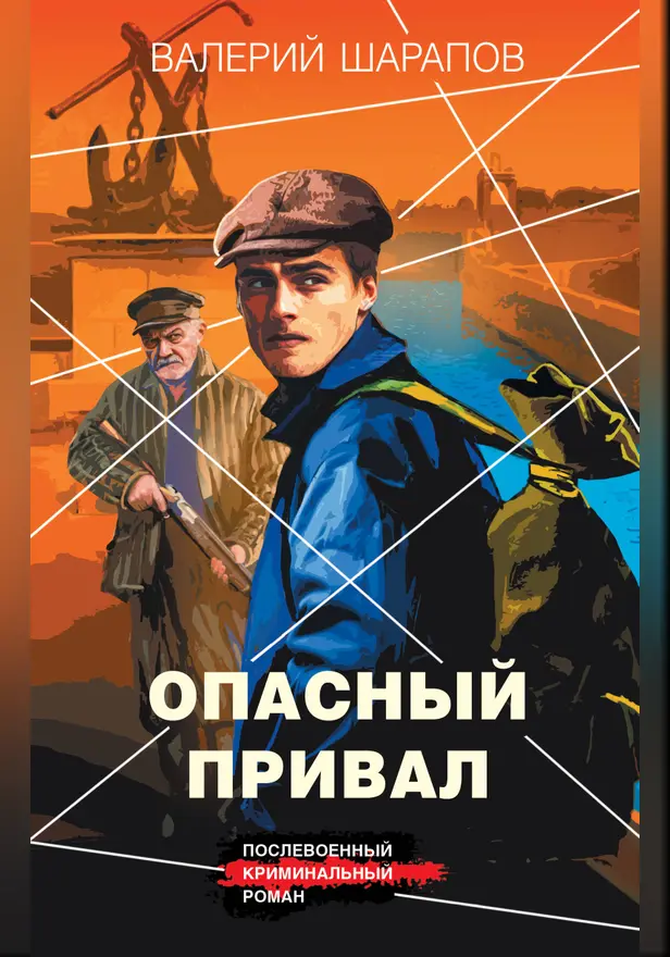 Опасный привал. Обложка