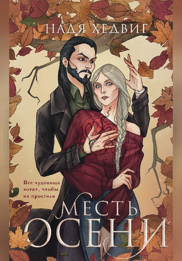 Месть Осени. Обложка