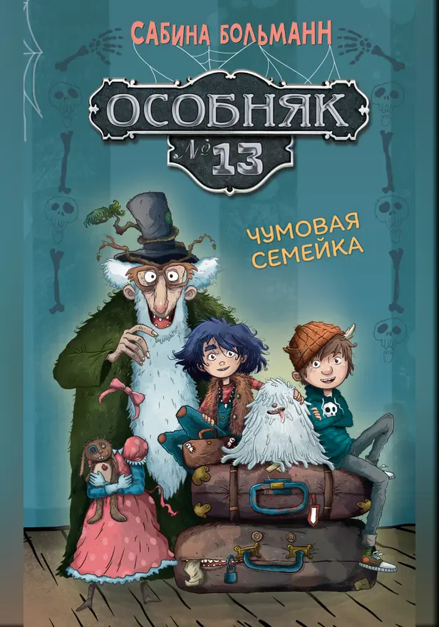 Особняк №13 - Чумовая семейка. Обложка
