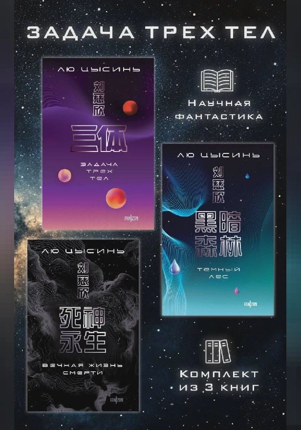 Задача трех тел. Комплект из 3 романов Лю Цысиня. Обложка
