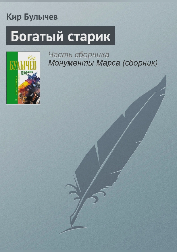 Богатый старик. Обложка