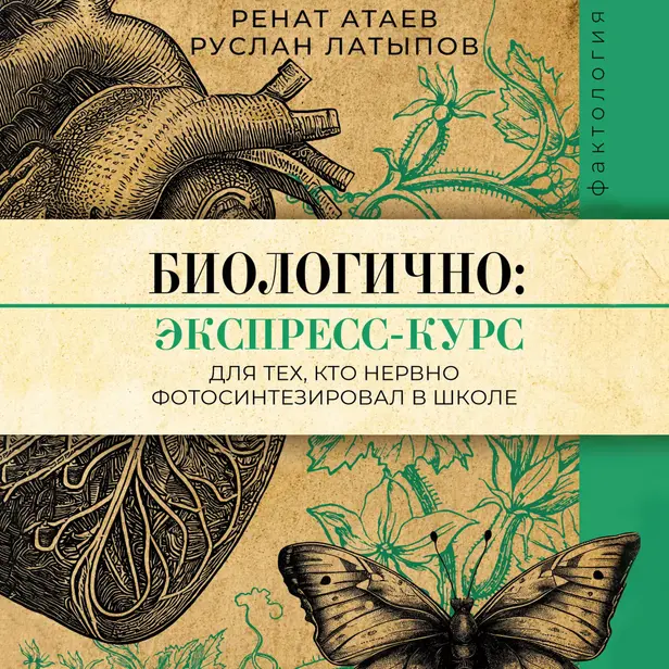 Биологично: экспресс-курс для тех, кто нервно фотосинтезировал в школе. Обложка