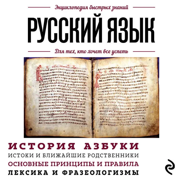 Русский язык. Для тех, кто хочет все успеть. Обложка