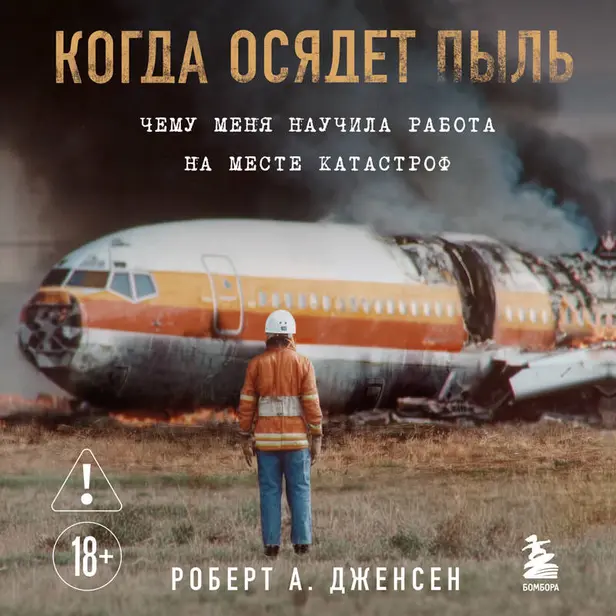 Когда осядет пыль. Чему меня научила работа на месте катастроф. Обложка