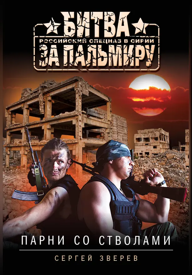 Парни со стволами. Обложка