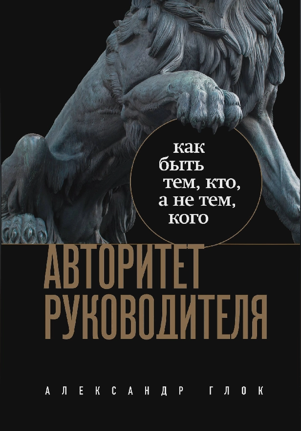 Авторитет руководителя. Как быть тем, кто, а не тем кого. Обложка