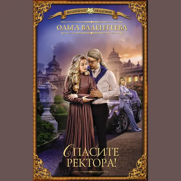 Спасите ректора!. Обложка