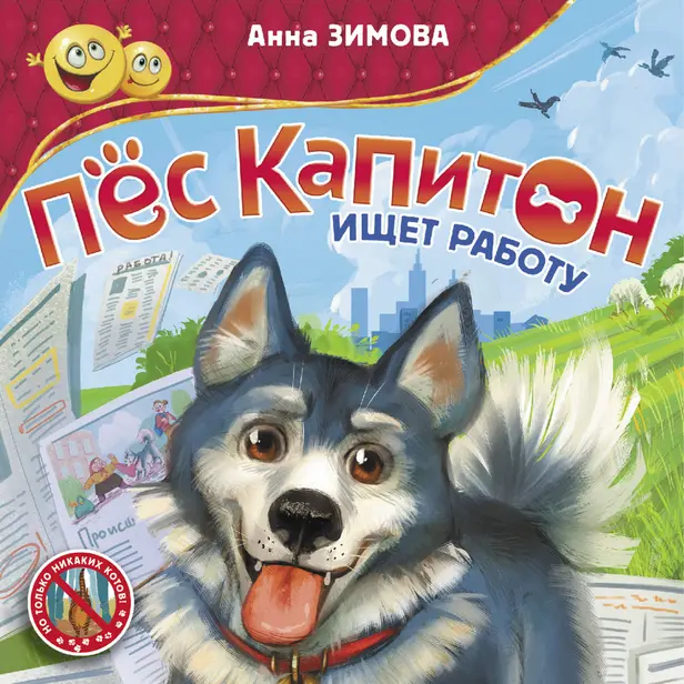 Пес Капитон ищет работу. Обложка