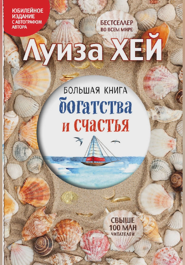 Большая книга богатства и счастья. Обложка