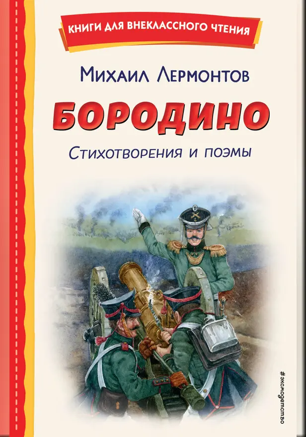 Бородино. Стихотворения и поэмы. Обложка