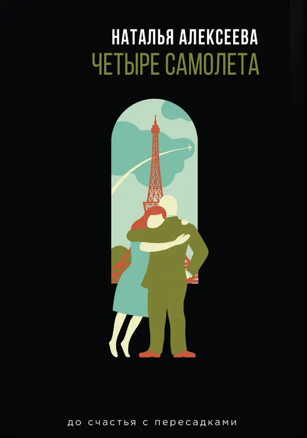 Четыре самолета. Обложка