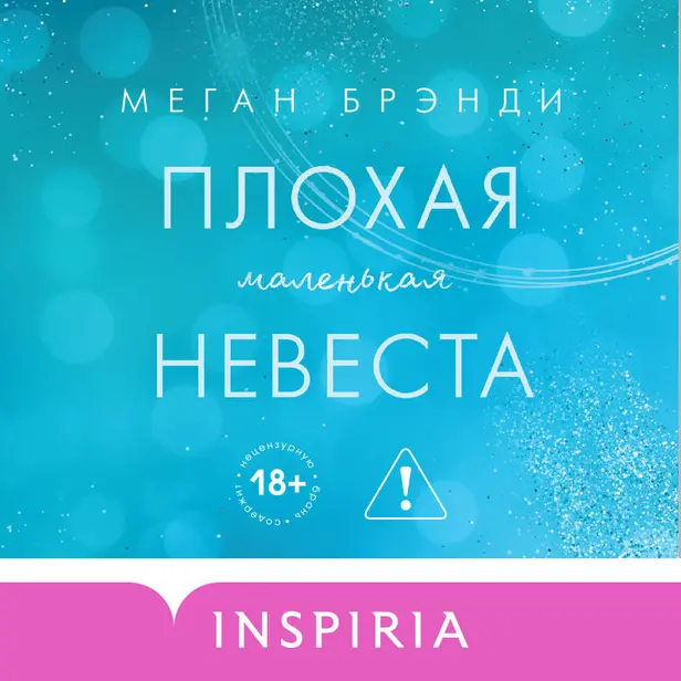Плохая маленькая невеста. Обложка