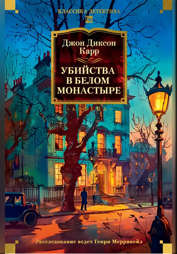 Убийства в белом монастыре. Обложка