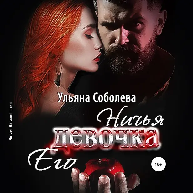 Ничья его девочка. Монстр и Девочка. Книга 1. Обложка