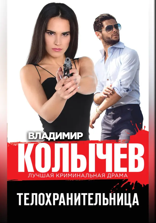 Телохранительница. Обложка