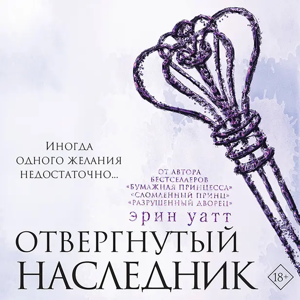 Отвергнутый наследник. Обложка