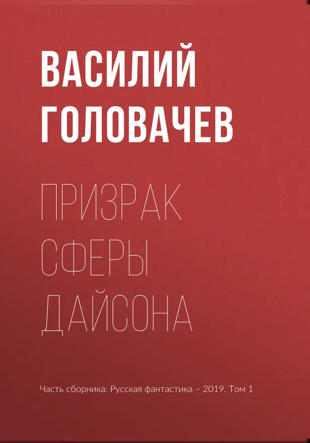 Призрак Сферы Дайсона. Обложка