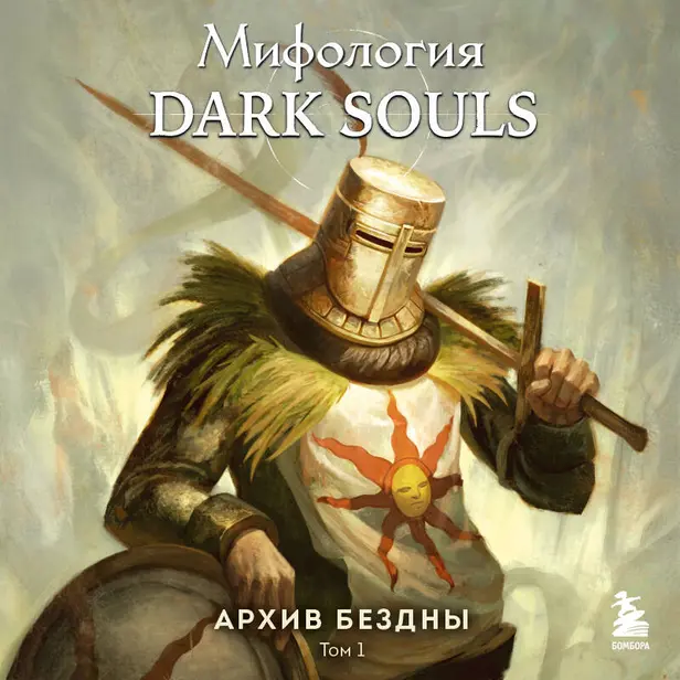 Мифология Dark Souls. Архив Бездны. Том 1. Обложка