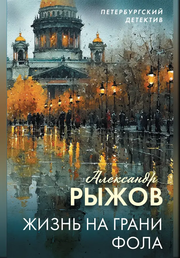 Жизнь на грани фола. Обложка