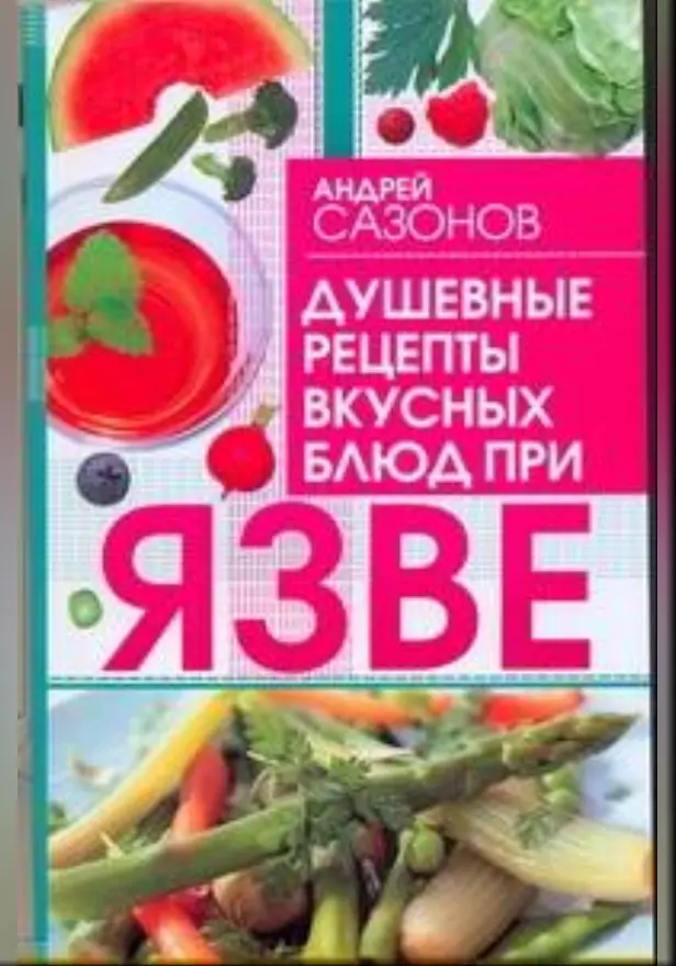 Душевные рецепты вкусных блюд при язве. Обложка