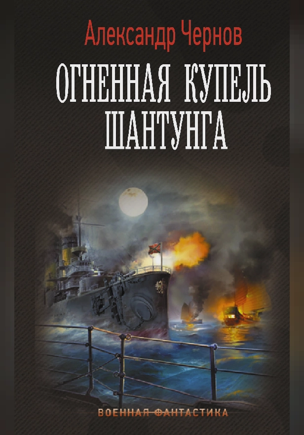 Огненная купель Шантунга. Обложка