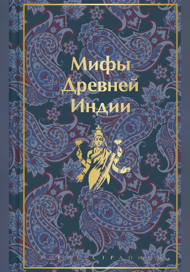 Мифы Древней Индии. Обложка