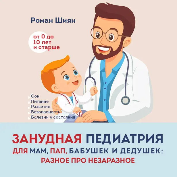 Занудная педиатрия для мам, пап, бабушек и дедушек: Разное про незаразное. Обложка