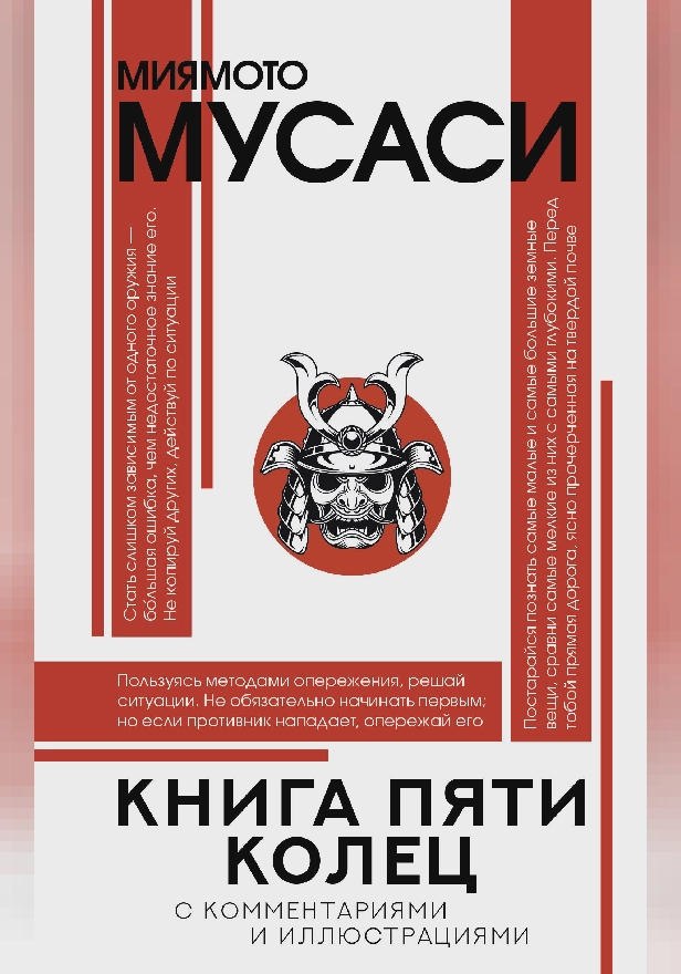 Книга пяти колец. Обложка