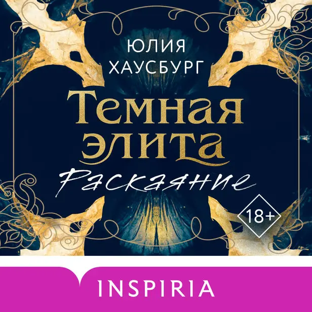 Темная элита. Раскаяние. Обложка